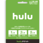 朗報！クレカなしでHuluが見られる「Huluチケット」が発行されたよ！